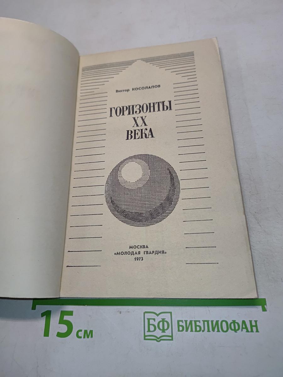 Горизонты ХХ века