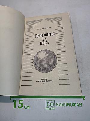 Горизонты ХХ века