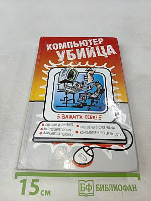 Компьютер-убийца