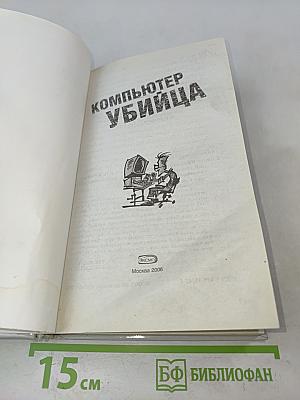 Компьютер-убийца
