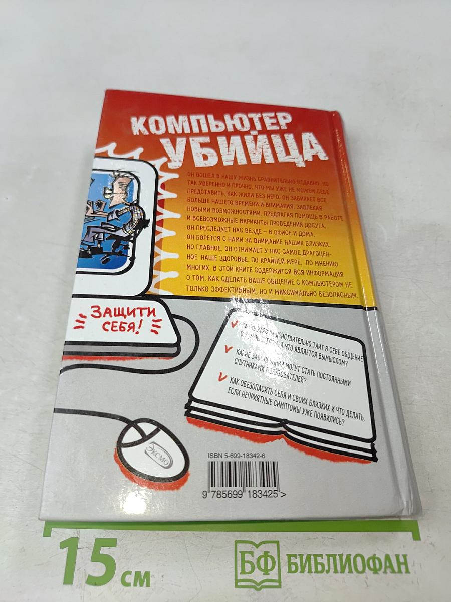 Компьютер-убийца