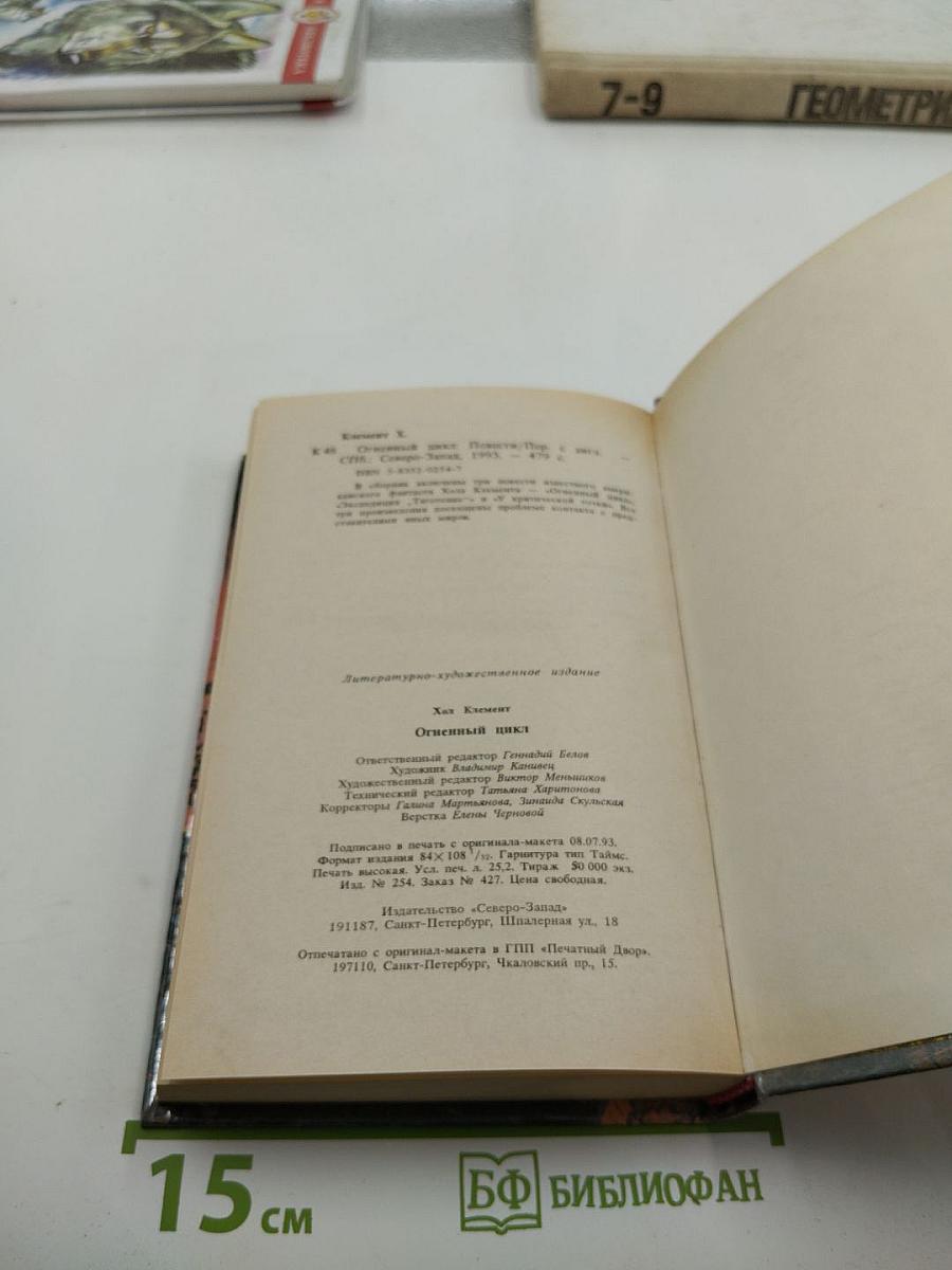 Огненный цикл