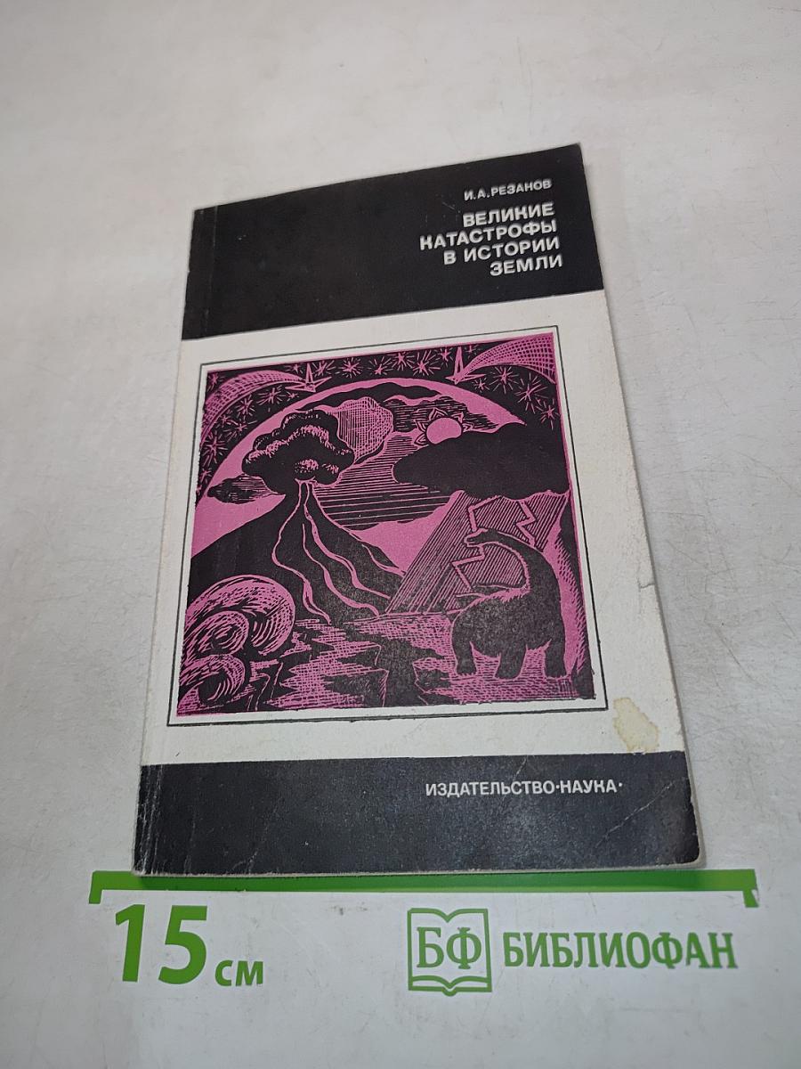 Великие катастрофы в истории Земли