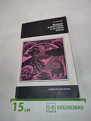 Великие катастрофы в истории Земли