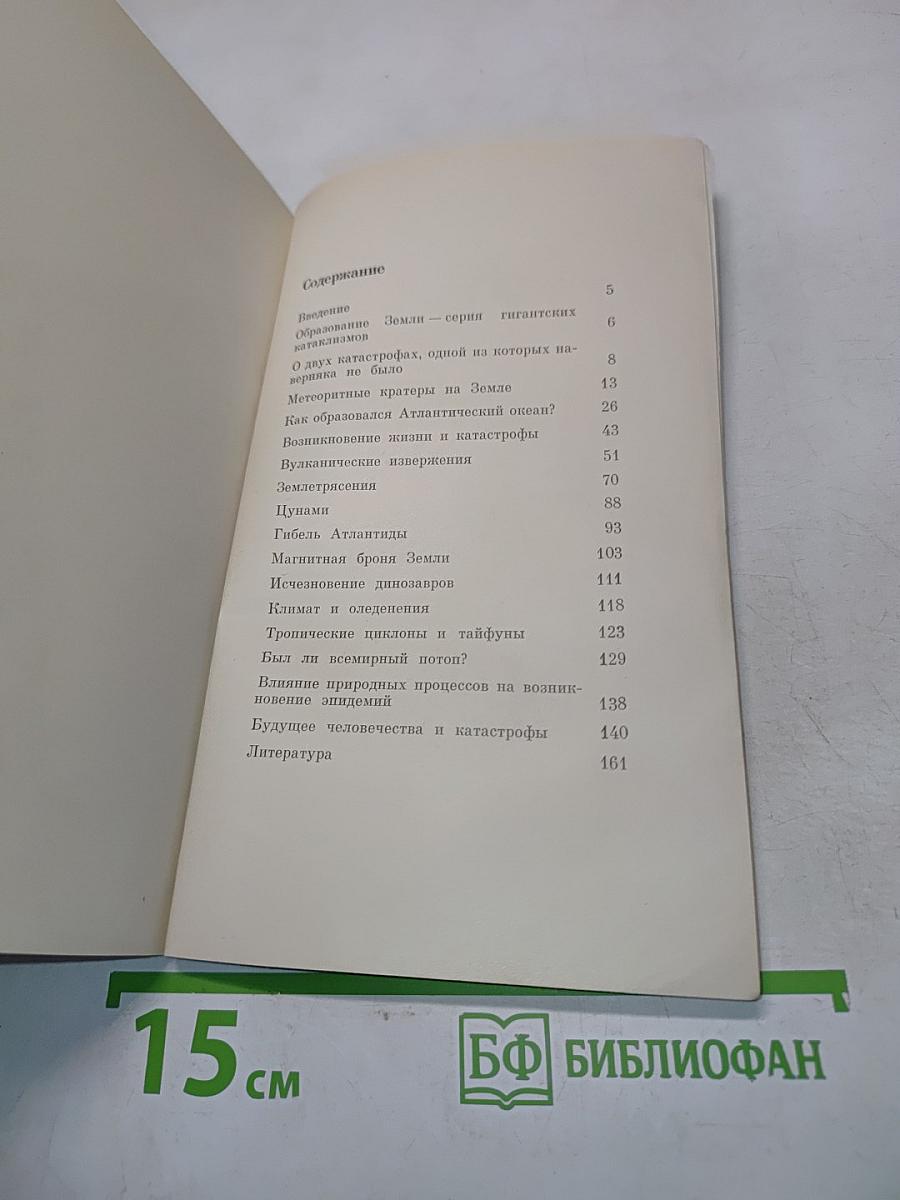 Великие катастрофы в истории Земли