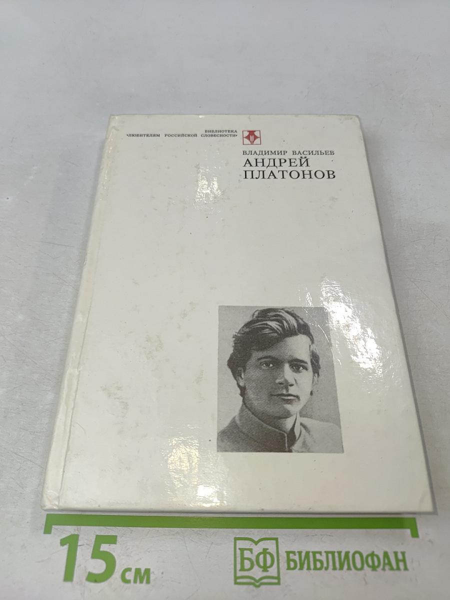 Андрей Платонов. Очерк жизни и творчества