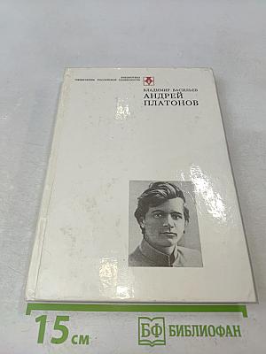 Андрей Платонов. Очерк жизни и творчества