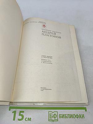 Андрей Платонов. Очерк жизни и творчества