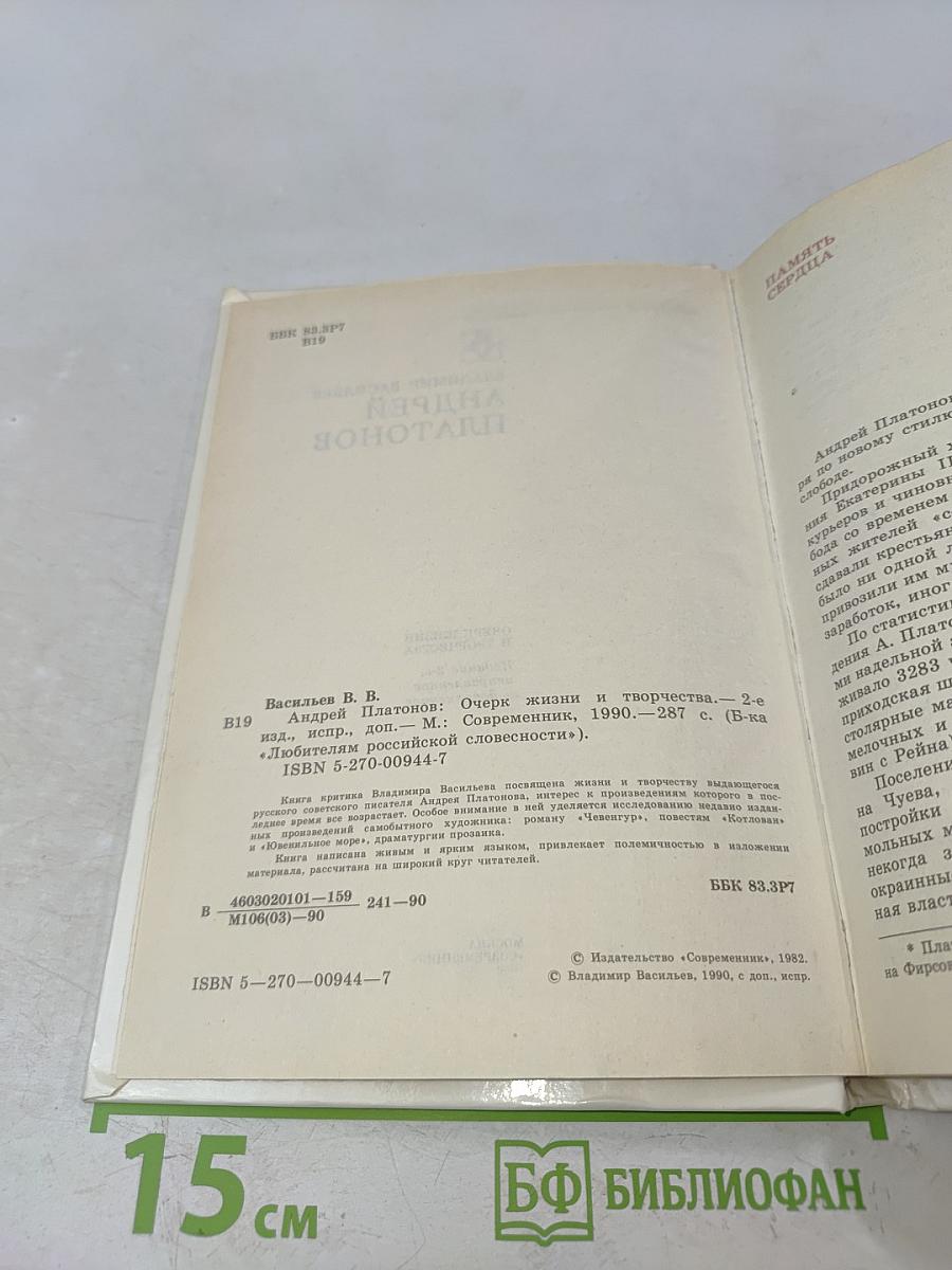 Андрей Платонов. Очерк жизни и творчества