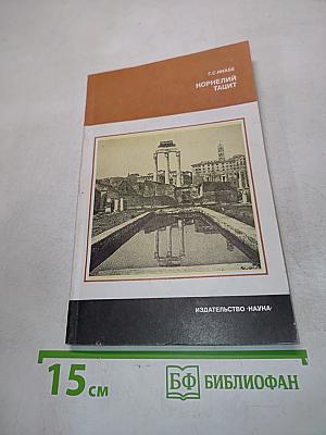 Корнелий Тацит. Время. Жизнь. Книги