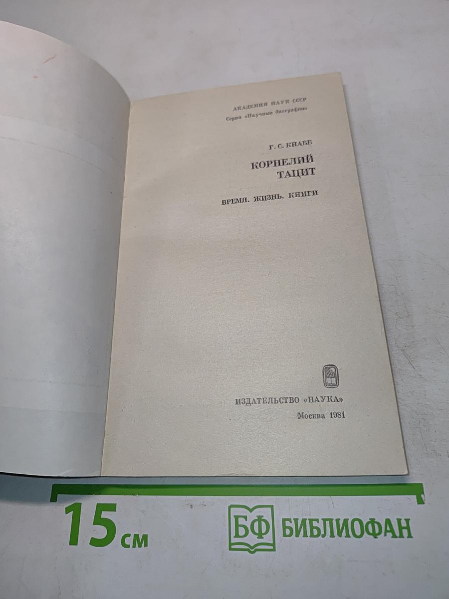 Корнелий Тацит. Время. Жизнь. Книги