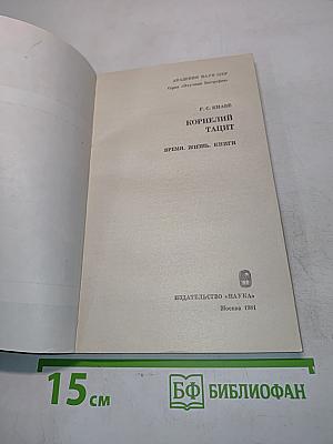 Корнелий Тацит. Время. Жизнь. Книги