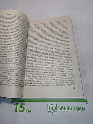 Корнелий Тацит. Время. Жизнь. Книги