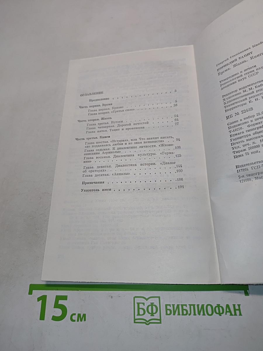 Корнелий Тацит. Время. Жизнь. Книги