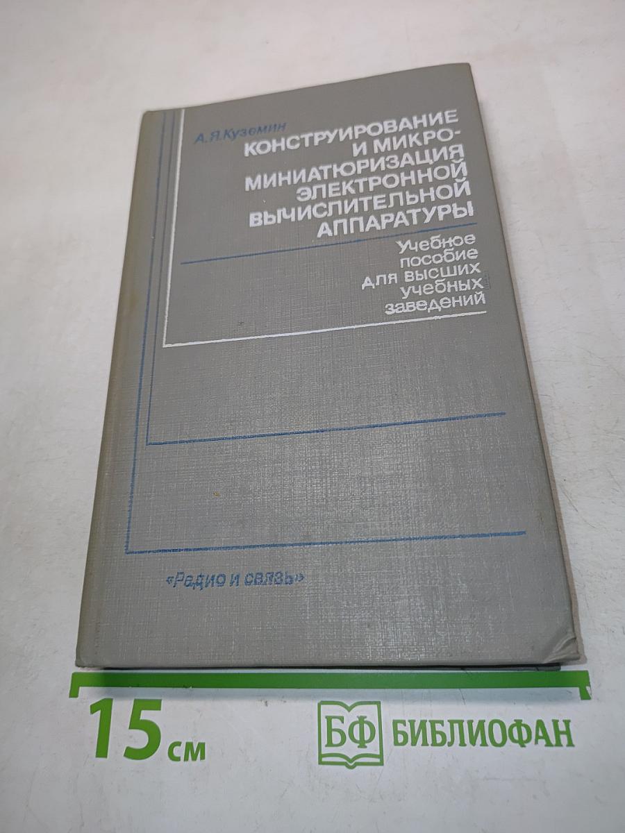 Конструирование и микроминиатюризация электронной вычислительной аппаратуры