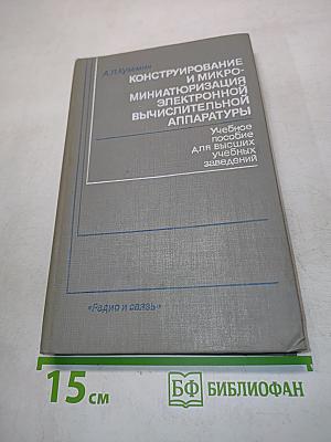 Конструирование и микроминиатюризация электронной вычислительной аппаратуры