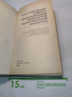 Конструирование и микроминиатюризация электронной вычислительной аппаратуры