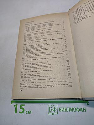 Конструирование и микроминиатюризация электронной вычислительной аппаратуры