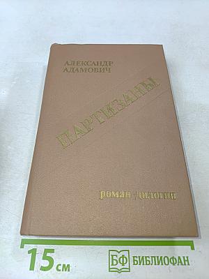 Партизаны