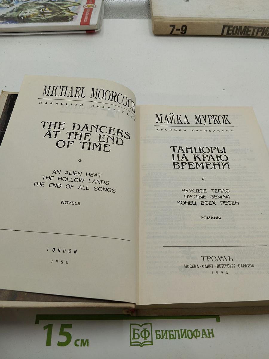 Танцоры на краю времени