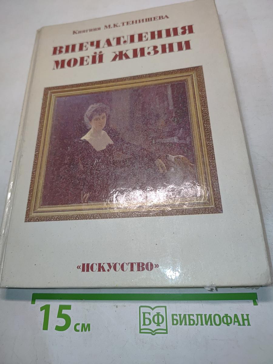 Впечатления моей жизни