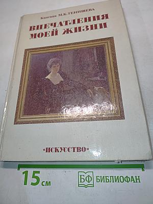 Впечатления моей жизни
