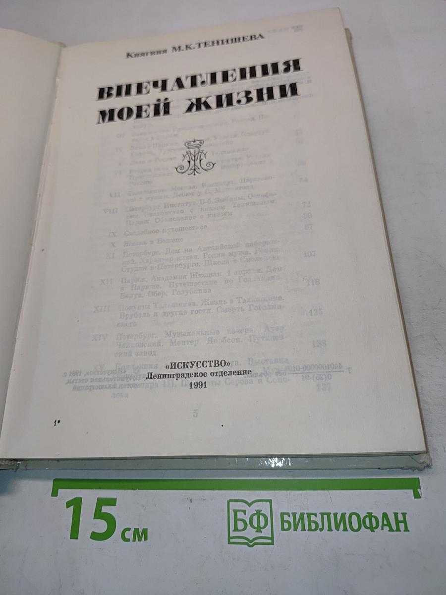 Впечатления моей жизни