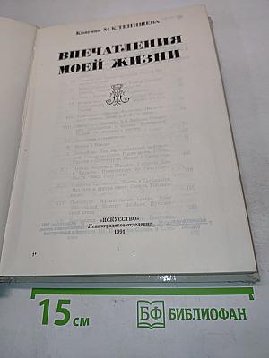 Впечатления моей жизни