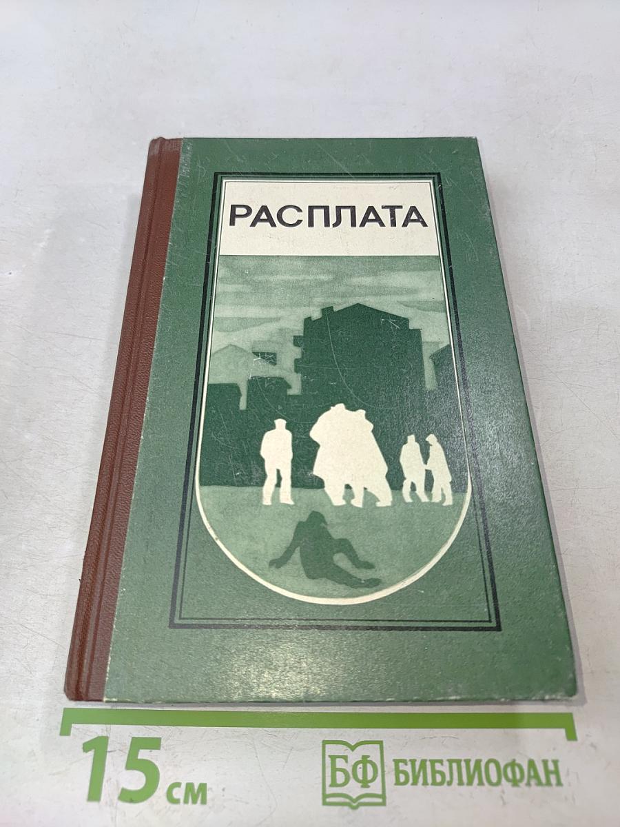 Расплата: Повести и рассказы