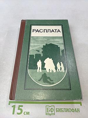 Расплата: Повести и рассказы