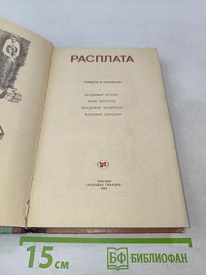 Расплата: Повести и рассказы