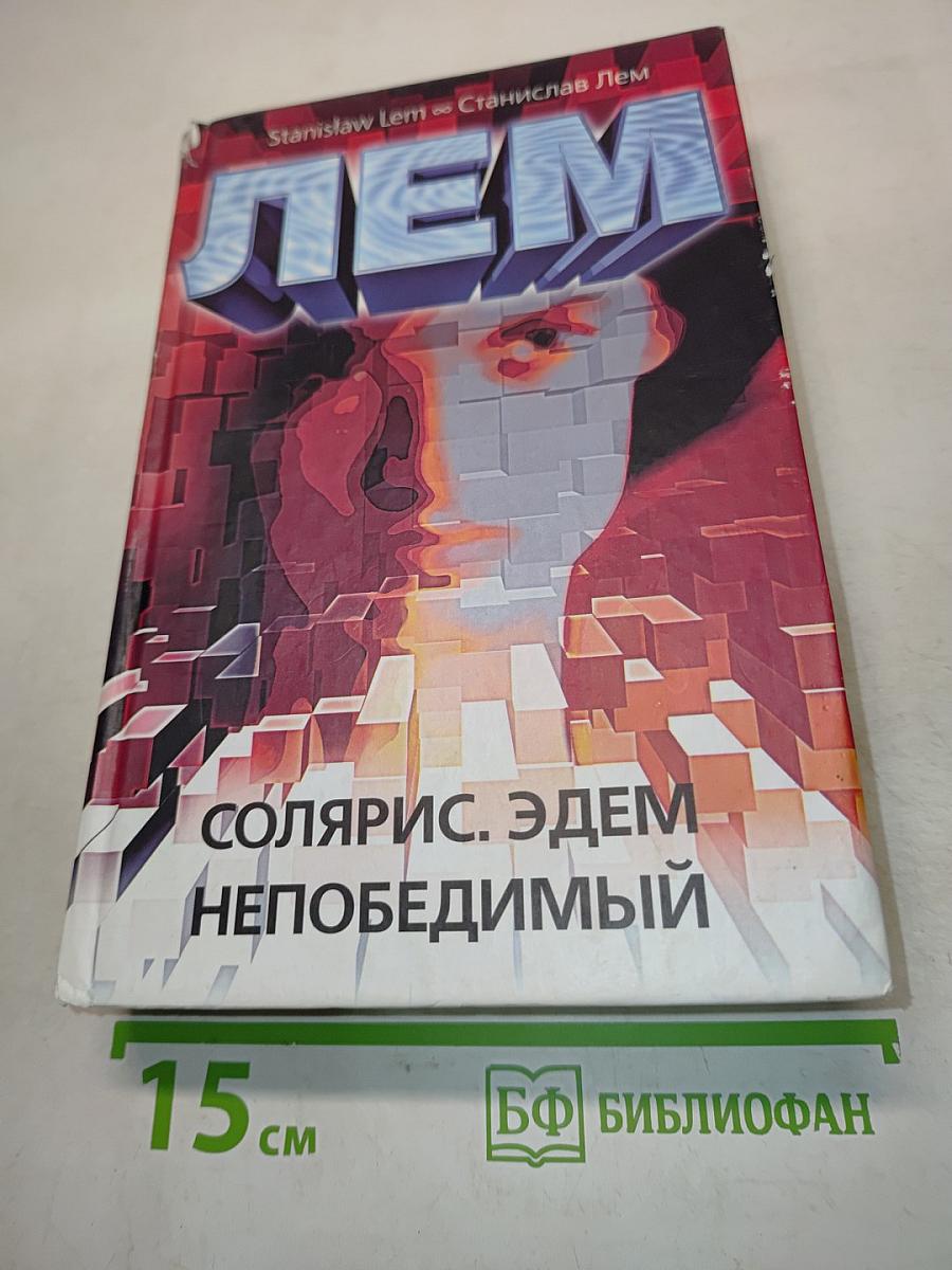 Солярис. Эдем. Непобедимый