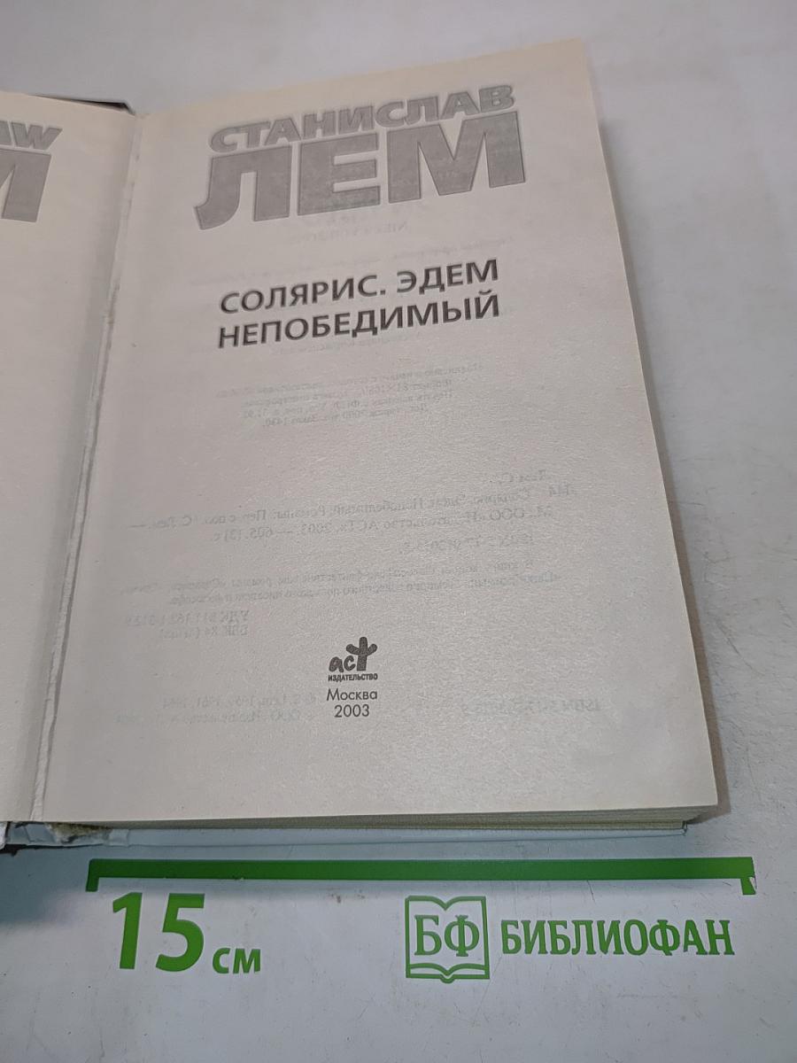 Солярис. Эдем. Непобедимый