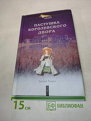 Пастушка королевского двора