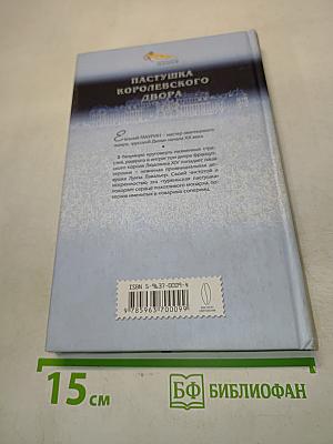 Пастушка королевского двора