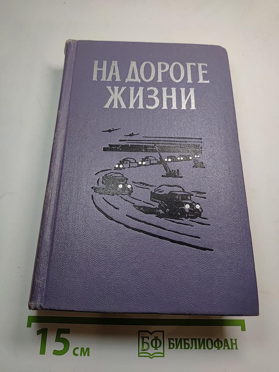На дороге жизни