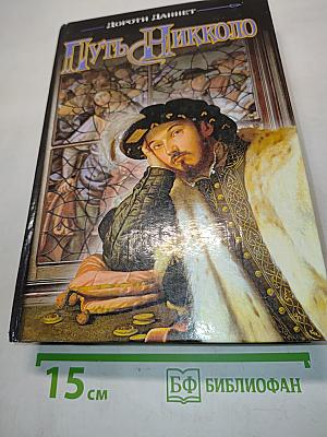 Путь Никколо