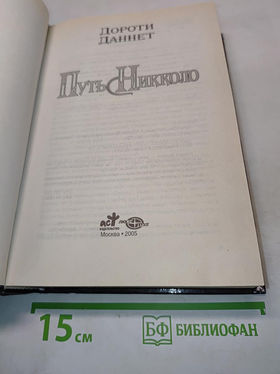 Путь Никколо