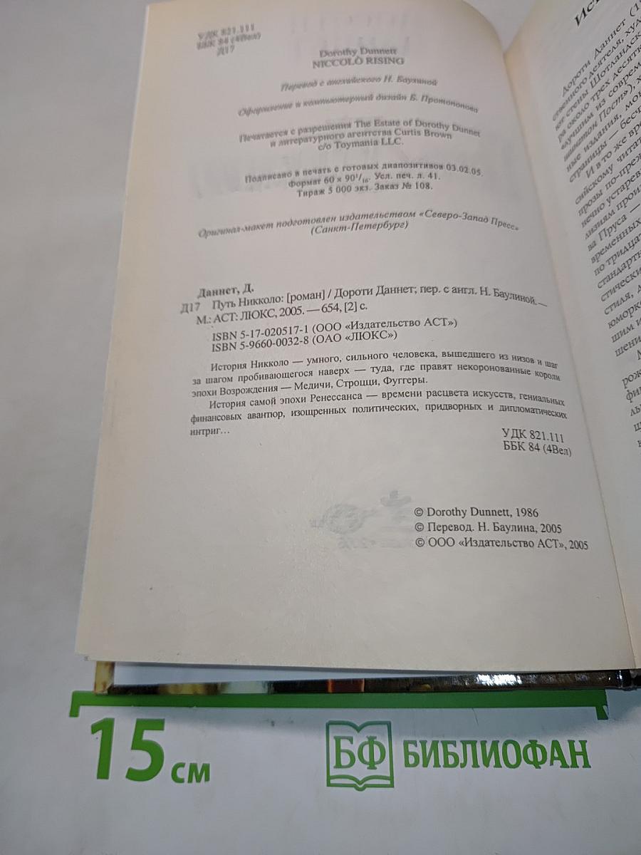 Путь Никколо
