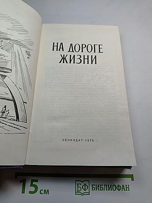 На дороге жизни