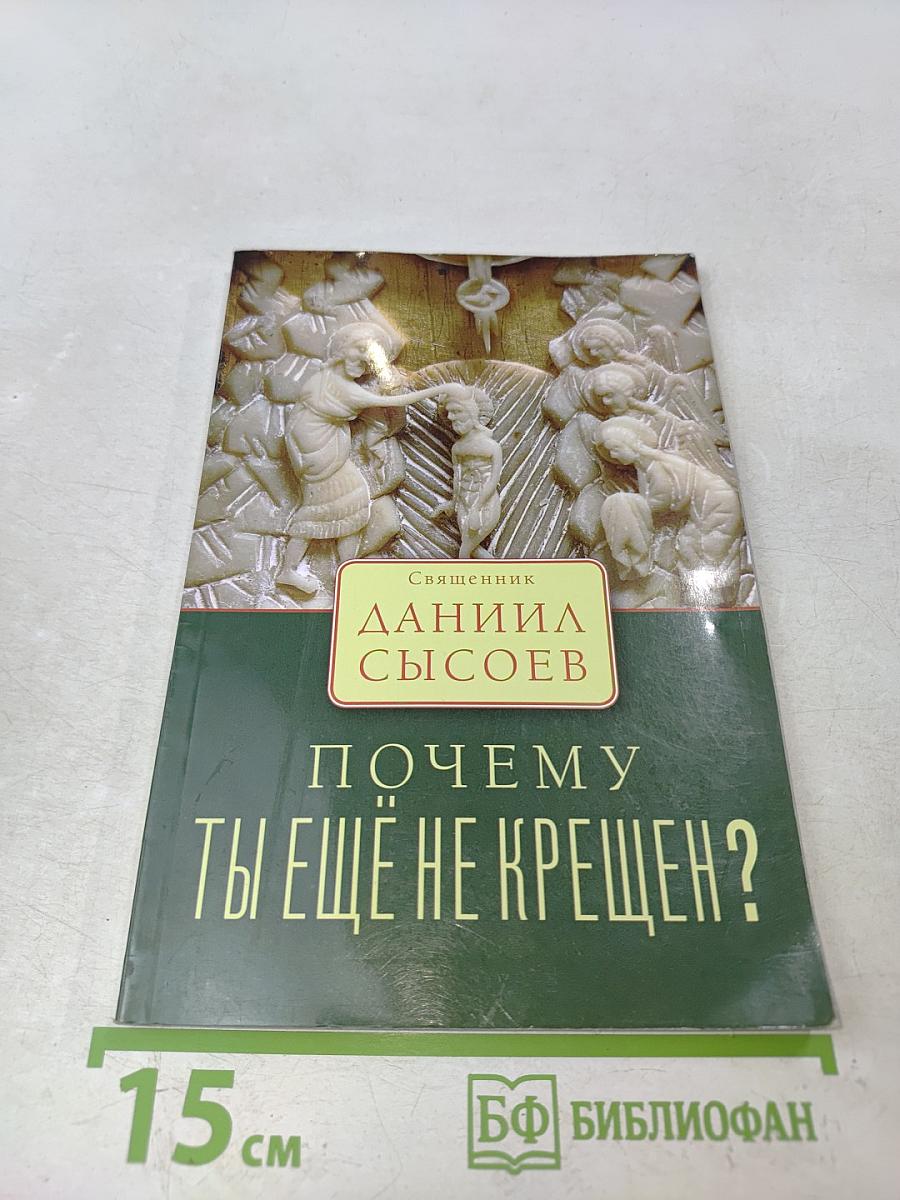 Почему ты ещё не крещен?