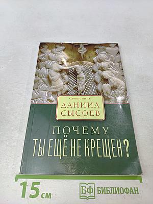 Почему ты ещё не крещен?