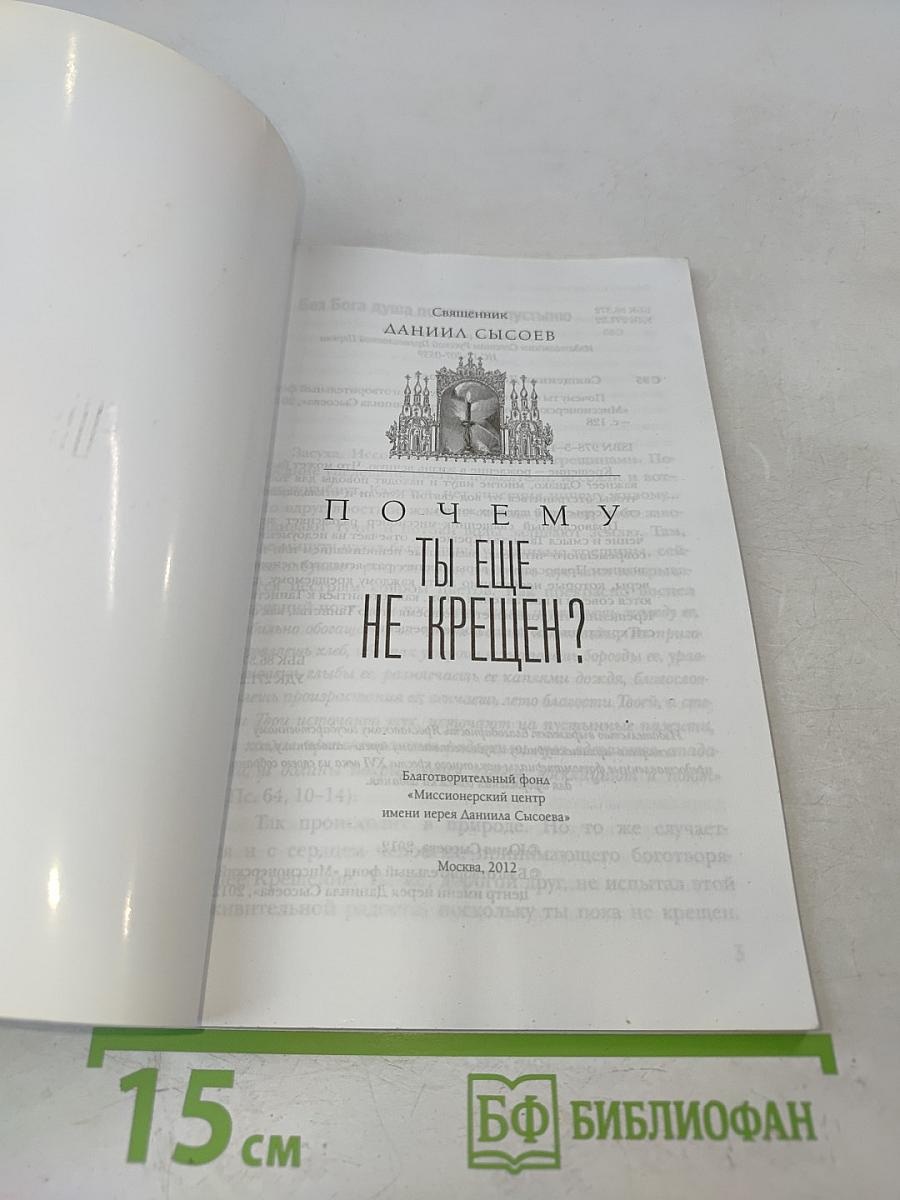 Почему ты ещё не крещен?