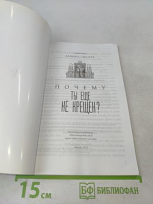 Почему ты ещё не крещен?