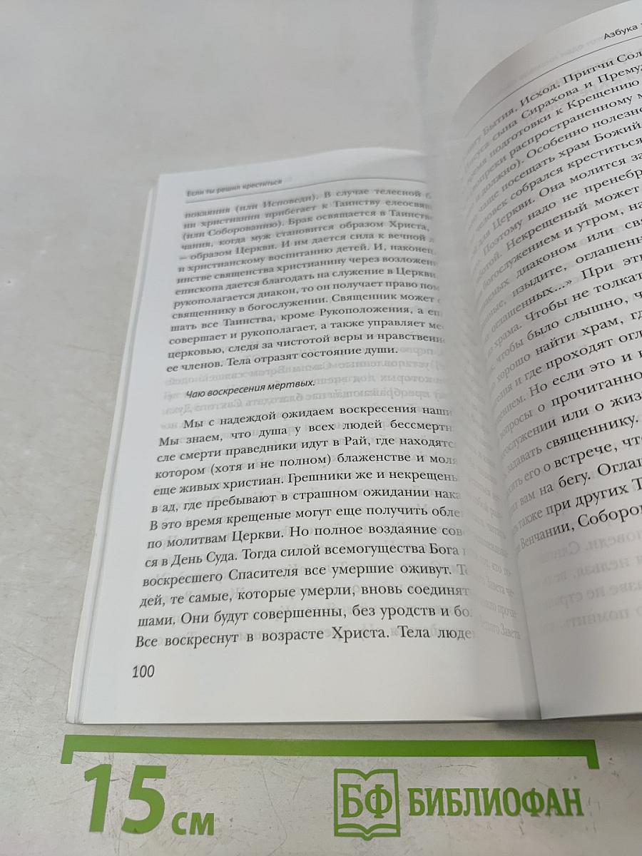 Почему ты ещё не крещен?