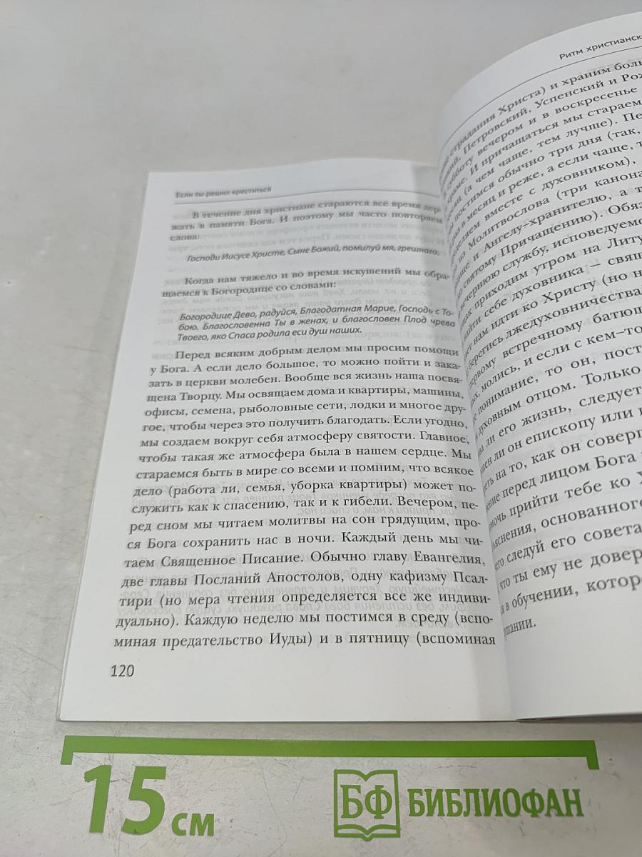 Почему ты ещё не крещен?