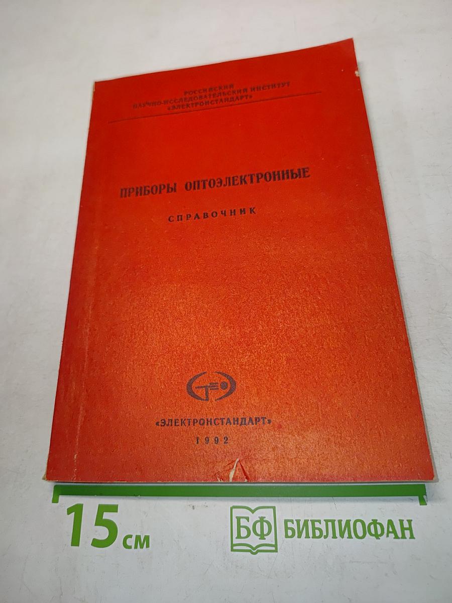 Приборы оптоэлектронные. Справочник. Излучатели полупроводниковые оптопары