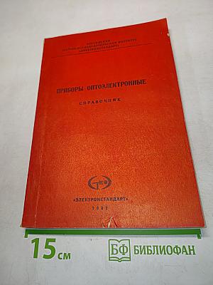 Приборы оптоэлектронные. Справочник. Излучатели полупроводниковые оптопары