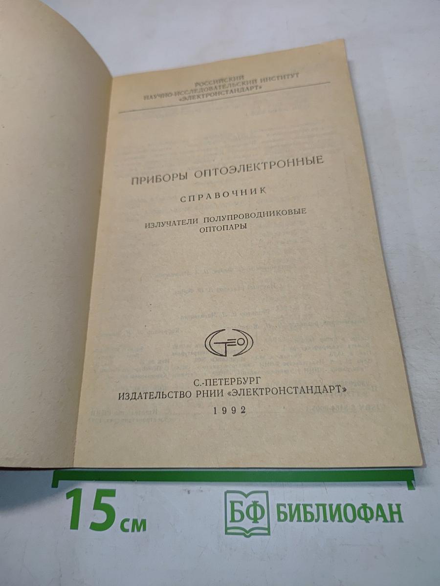 Приборы оптоэлектронные. Справочник. Излучатели полупроводниковые оптопары