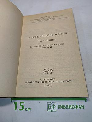 Приборы оптоэлектронные. Справочник. Излучатели полупроводниковые оптопары